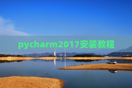 pycharm2017安装教程 pycharm2017安装教程