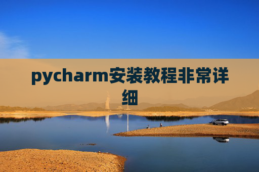 pycharm安装教程非常详细 pycharm安装教程非常详细